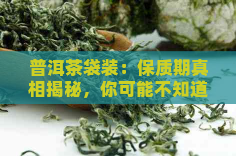 普洱茶袋装：保质期真相揭秘，你可能不知道的关键因素！