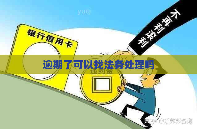 逾期了可以找法务处理吗