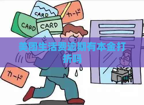 美团生活费逾期有本金打折吗