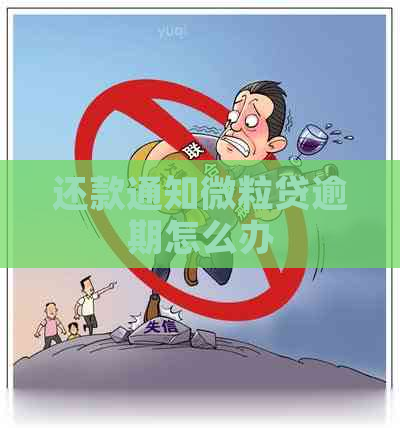 还款通知微立贷逾期怎么办