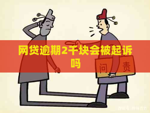 网贷逾期2千块会被起诉吗