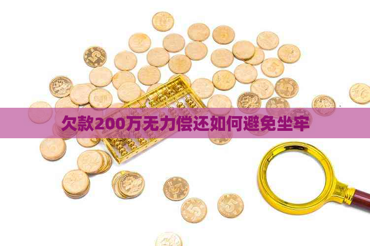 欠款200万无力偿还如何避免坐牢