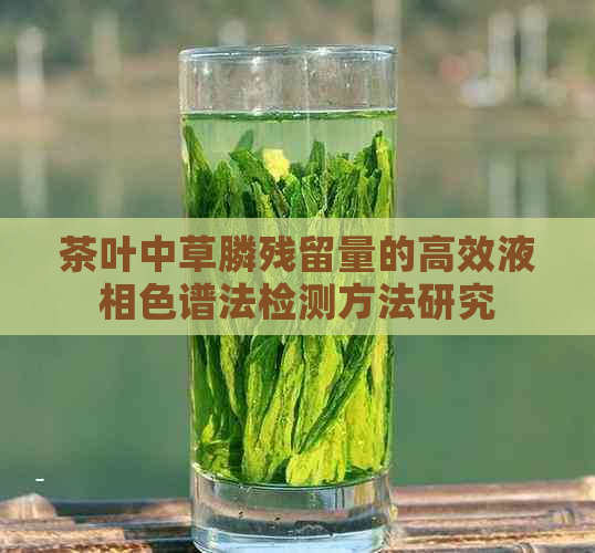 茶叶中草膦残留量的高效液相色谱法检测方法研究