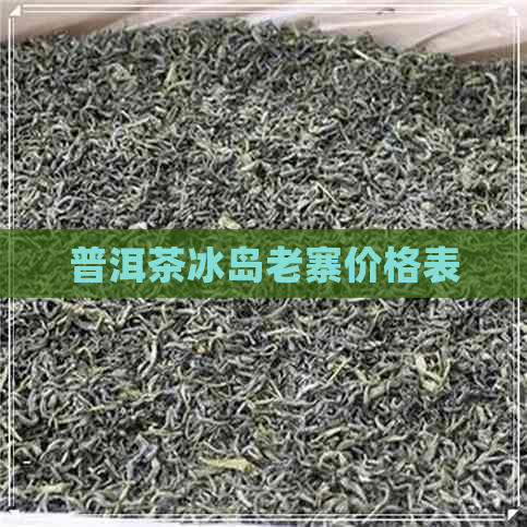 普洱茶冰岛老寨价格表