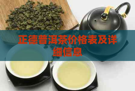 正德普洱茶价格表及详细信息