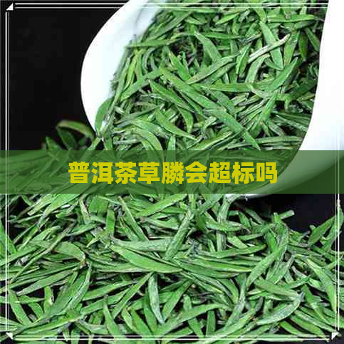 普洱茶草膦会超标吗