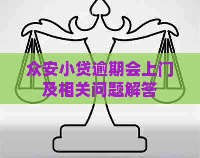 众安小贷逾期会上门及相关问题解答