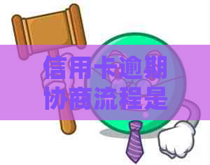 信用卡逾期协商流程是什么该如何处理