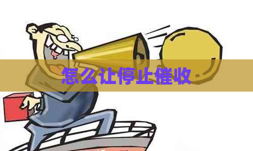 怎么让停止