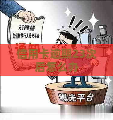 信用卡逾期23次后怎么办