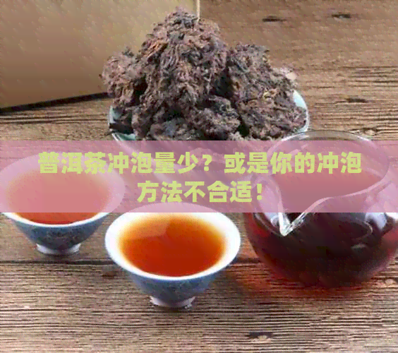 普洱茶冲泡量少？或是你的冲泡方法不合适！