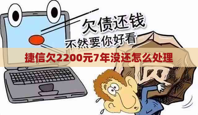 捷信欠2200元7年没还怎么处理