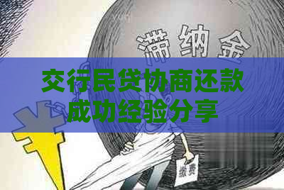 交行民贷协商还款成功经验分享