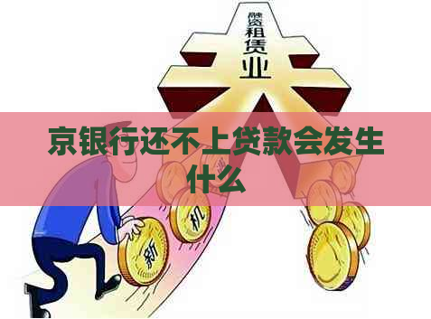 京银行还不上贷款会发生什么