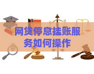 网贷停息挂账服务如何操作