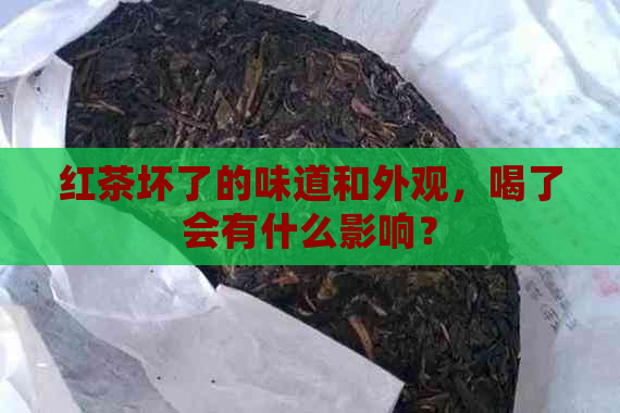 红茶坏了的味道和外观，喝了会有什么影响？