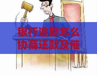 银行逾期怎么协商还款及解决方案