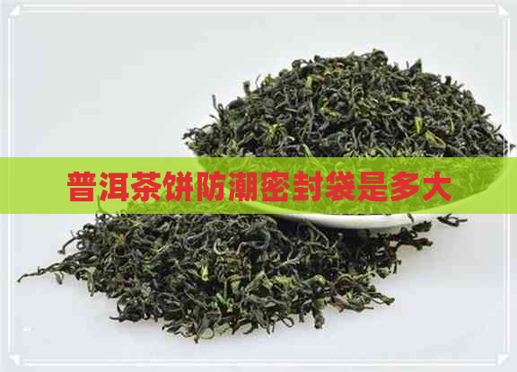 普洱茶饼防潮密封袋是多大