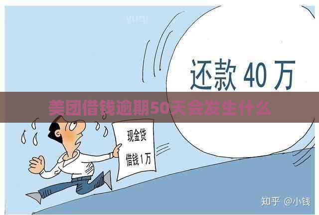 美团借钱逾期50天会发生什么