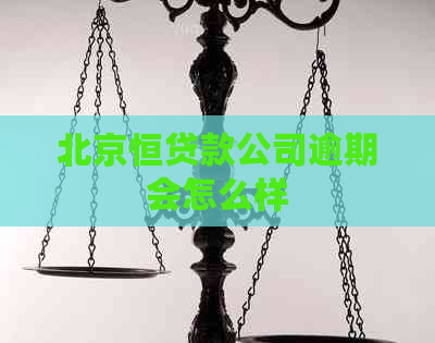 北京恒贷款公司逾期会怎么样