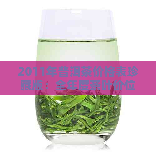 2011年普洱茶价格表珍藏版：全年度茶叶价位一览