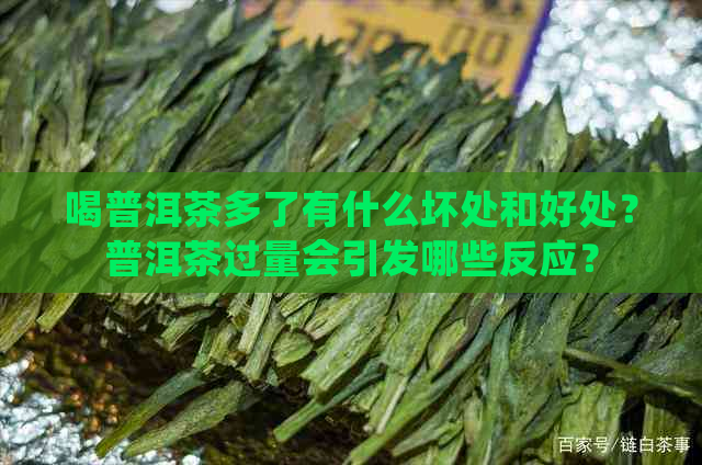 喝普洱茶多了有什么坏处和好处？普洱茶过量会引发哪些反应？