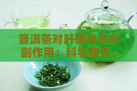 普洱茶对肝硬患者的副作用：科学研究、预防措与注意事项