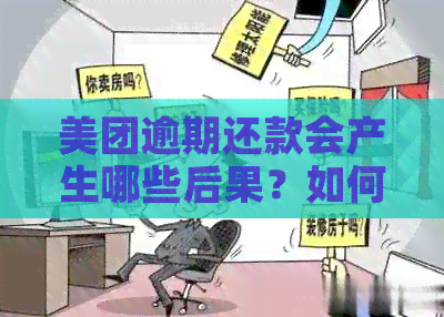 美团逾期还款会产生哪些后果？如何解决逾期问题以避免信用受损？