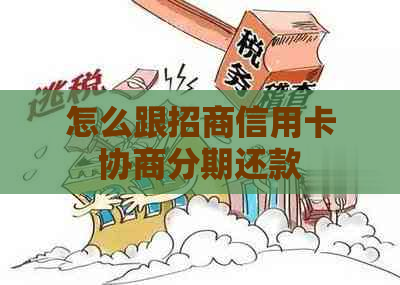 怎么跟招商信用卡协商分期还款