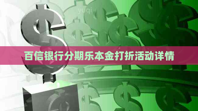 百信银行本金打折活动详情