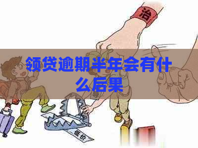 领贷逾期半年会有什么后果