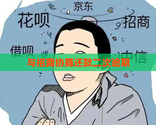 与招商协商还款二次逾期