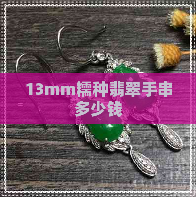 13mm糯种翡翠手串多少钱