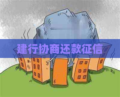 建行协商还款