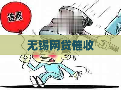 无锡网贷