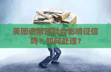 美团逾期还款会影响吗？如何处理？