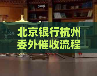 北京银行杭州委外流程及注意事项