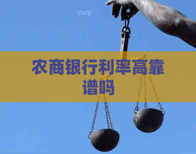 农商银行利率高靠谱吗