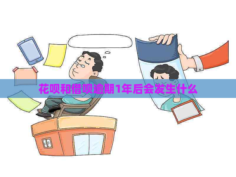 花呗和借呗逾期1年后会发生什么