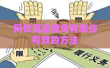 网贷高息减免有哪些有效的方法