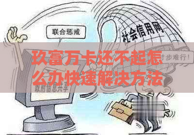 玖富万卡还不起怎么办快速解决方法分享