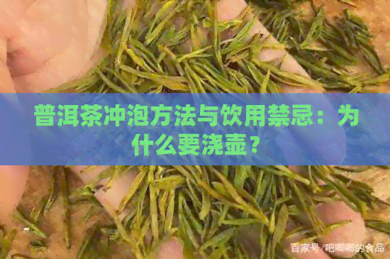 普洱茶冲泡方法与饮用禁忌：为什么要浇壶？