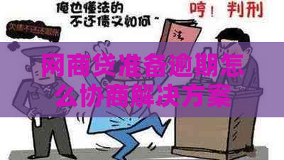 网商贷准备逾期怎么协商解决方案