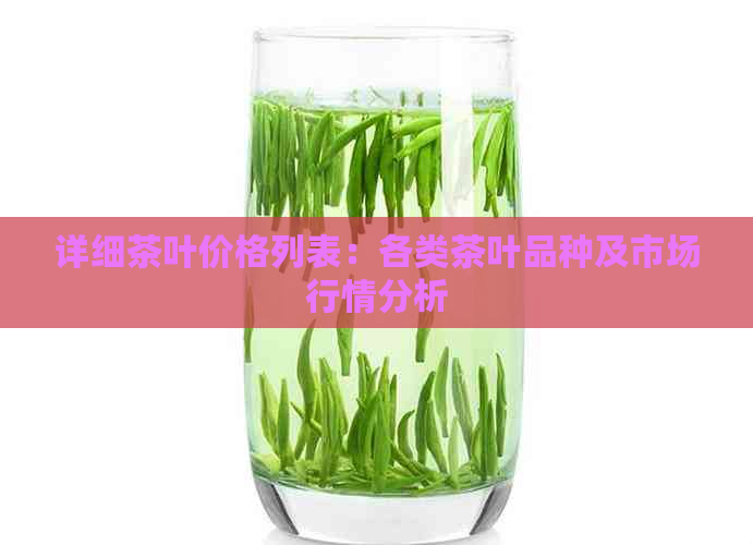 详细茶叶价格列表：各类茶叶品种及市场行情分析