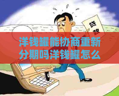 洋钱罐能协商重新分期吗洋钱罐怎么处理