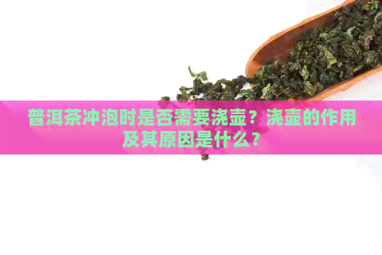 普洱茶冲泡时是否需要浇壶？浇壶的作用及其原因是什么？