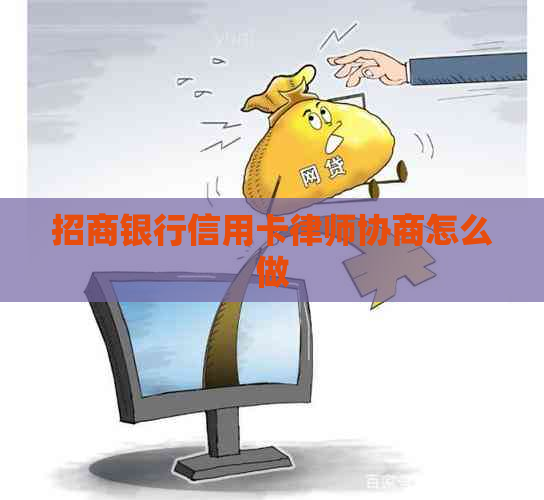 招商银行信用卡律师协商怎么做