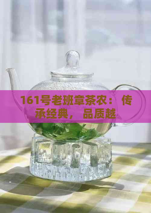 161号老班章茶农： 传承经典， 品质越