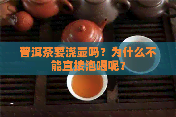 普洱茶要浇壶吗？为什么不能直接泡喝呢？