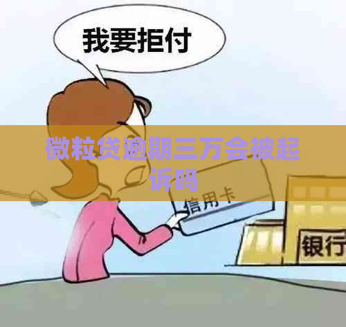 微立贷逾期三万会被起诉吗